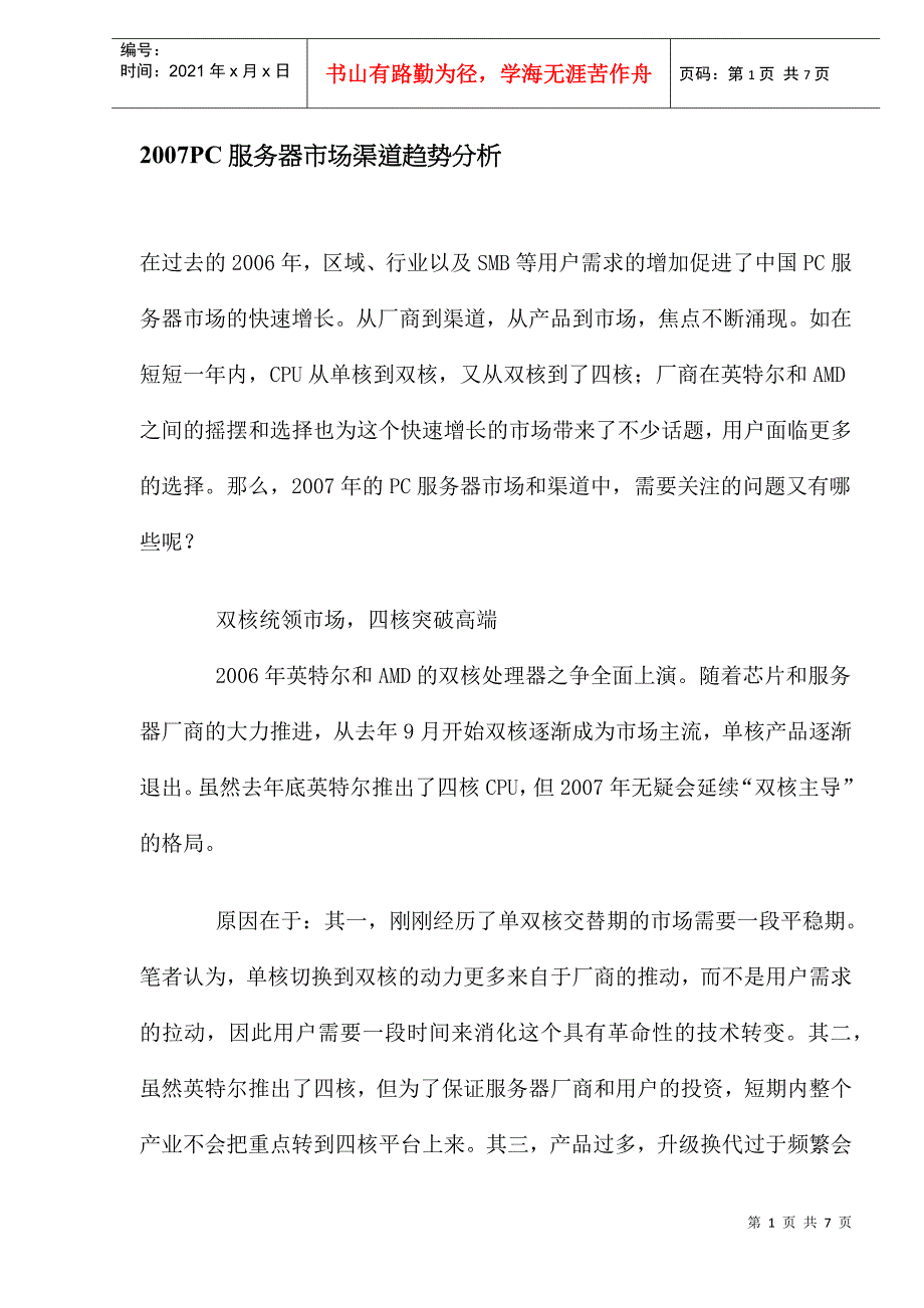 PC服务器市场渠道趋势分析_第1页