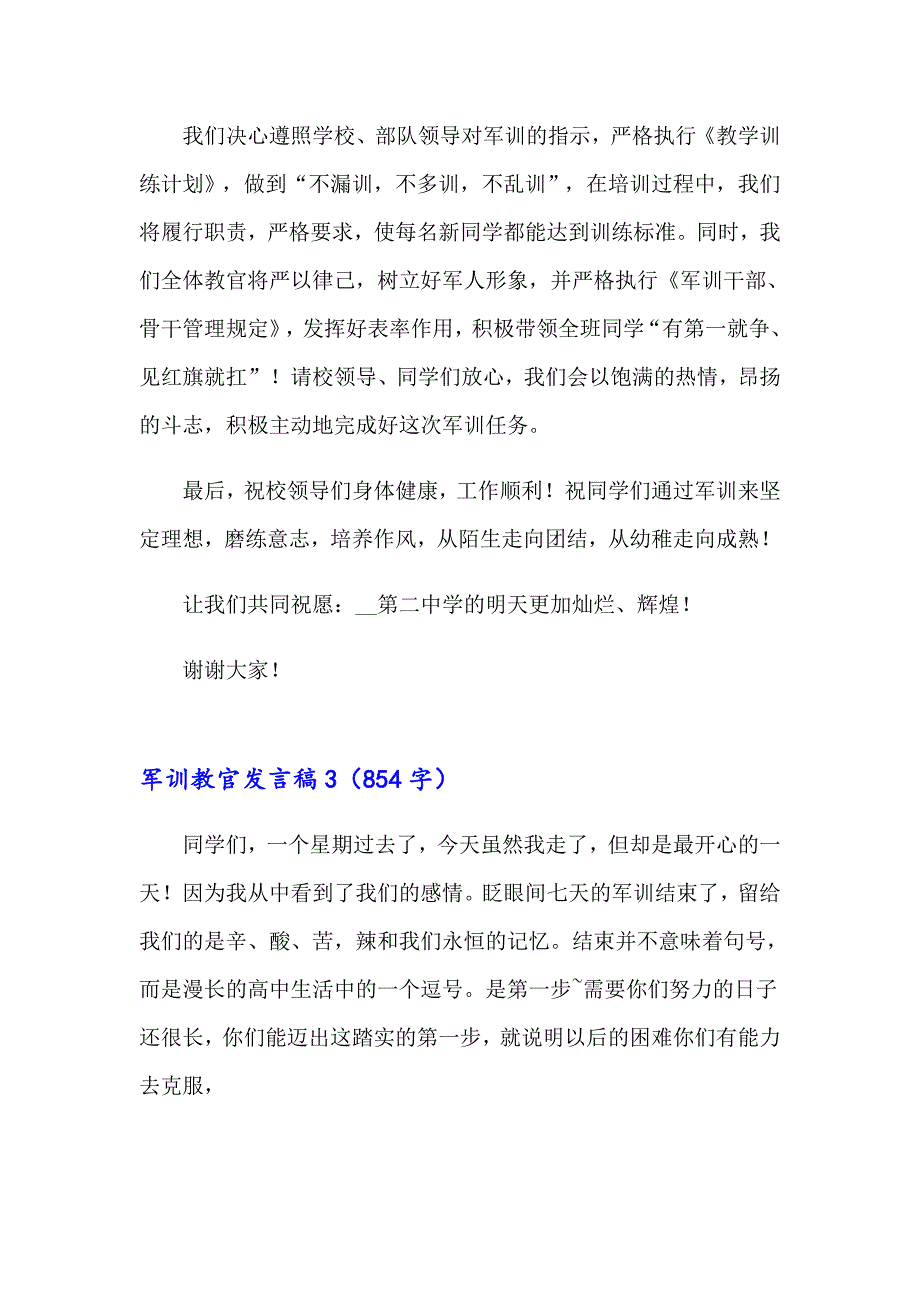 2023年军训教官发言稿汇编15篇_第4页