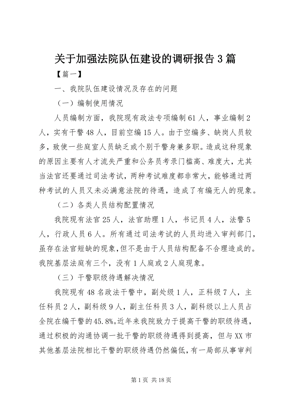 2023年加强法院队伍建设的调研报告3篇.docx_第1页