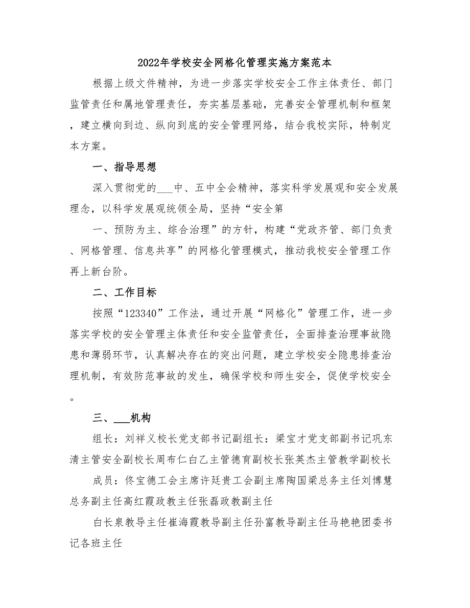 2022年学校安全网格化管理实施方案范本_第1页