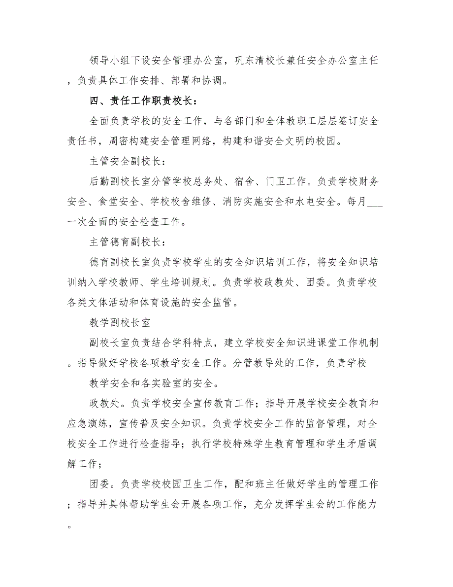 2022年学校安全网格化管理实施方案范本_第2页