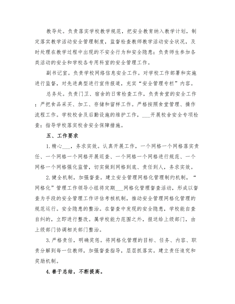 2022年学校安全网格化管理实施方案范本_第3页