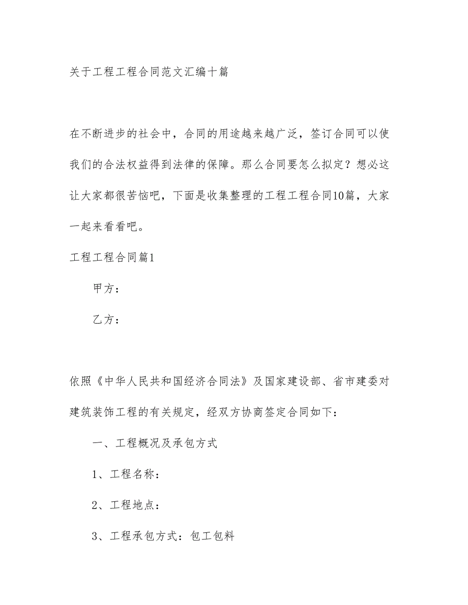 关于工程工程合同范文汇编十篇_第1页