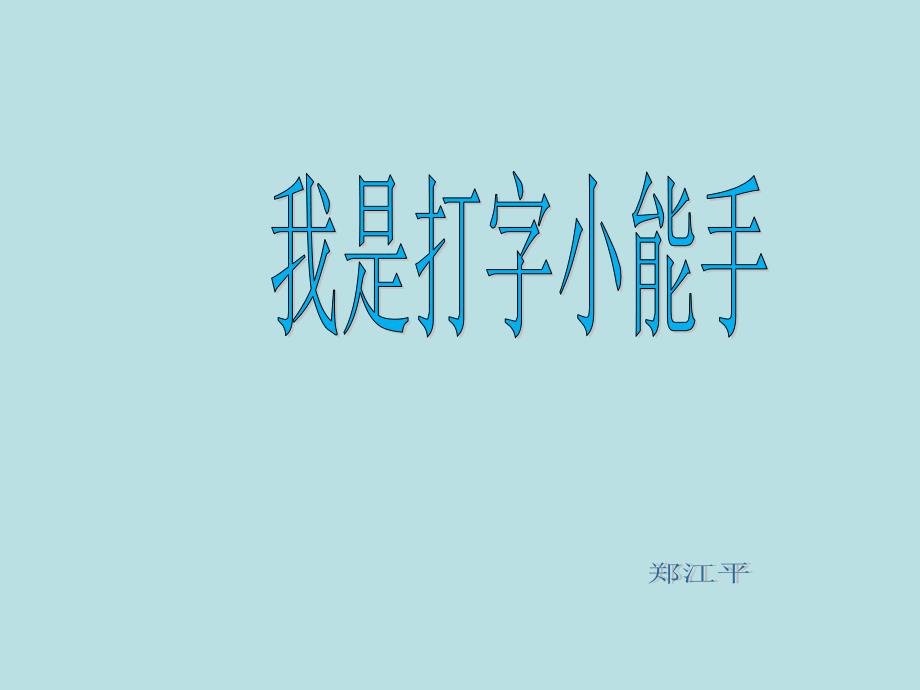 2.打字小能手挑战赛_第1页