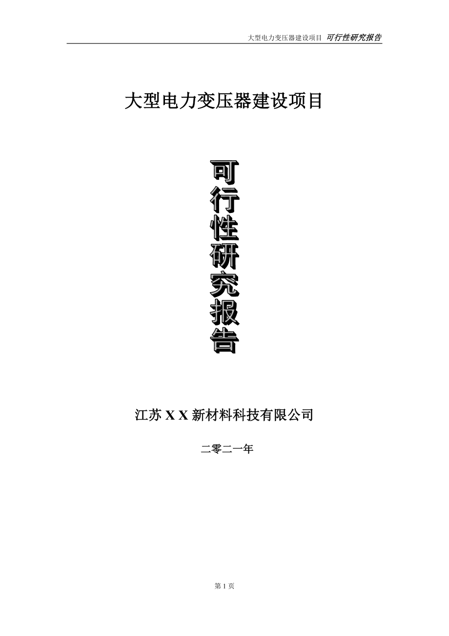 大型电力变压器项目可行性研究报告-立项方案_第1页