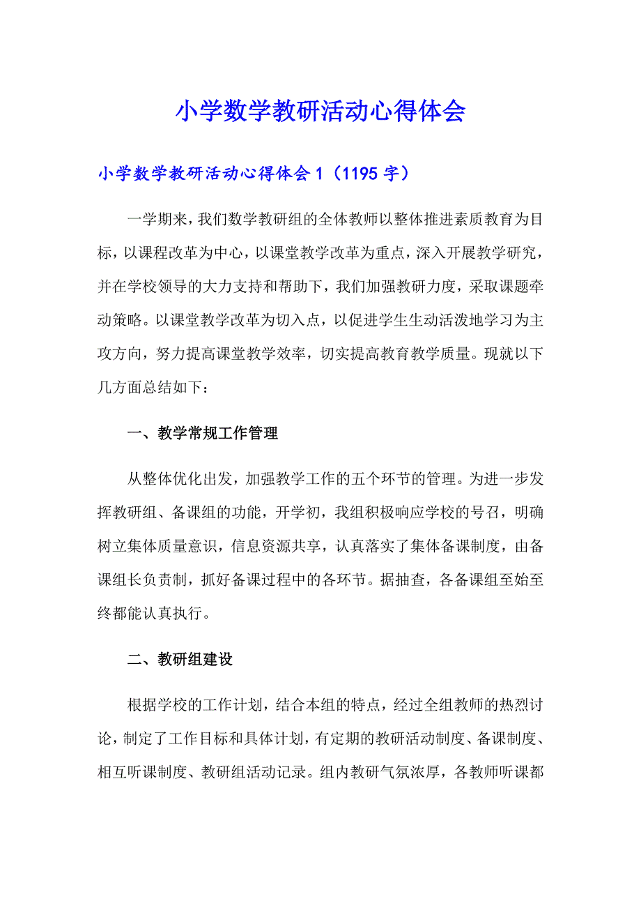 小学数学教研活动心得体会_第1页