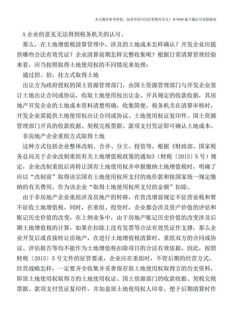 土地取得方式不同成本扣除有讲究【2017至2018最新会计实务】.doc_第2页