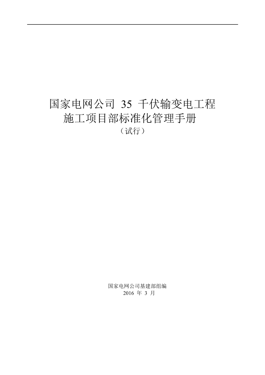 国家电网公司35千伏输变电工程施工项目部标准化管理手册试行_第1页