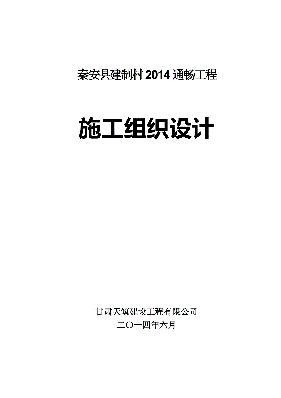 天筑农村公路施工组织设计_第1页