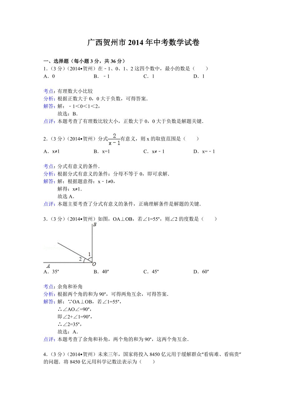 广西贺州市2014年中考数学试卷及答案(word解析版).doc_第1页