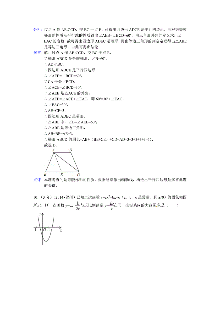 广西贺州市2014年中考数学试卷及答案(word解析版).doc_第4页