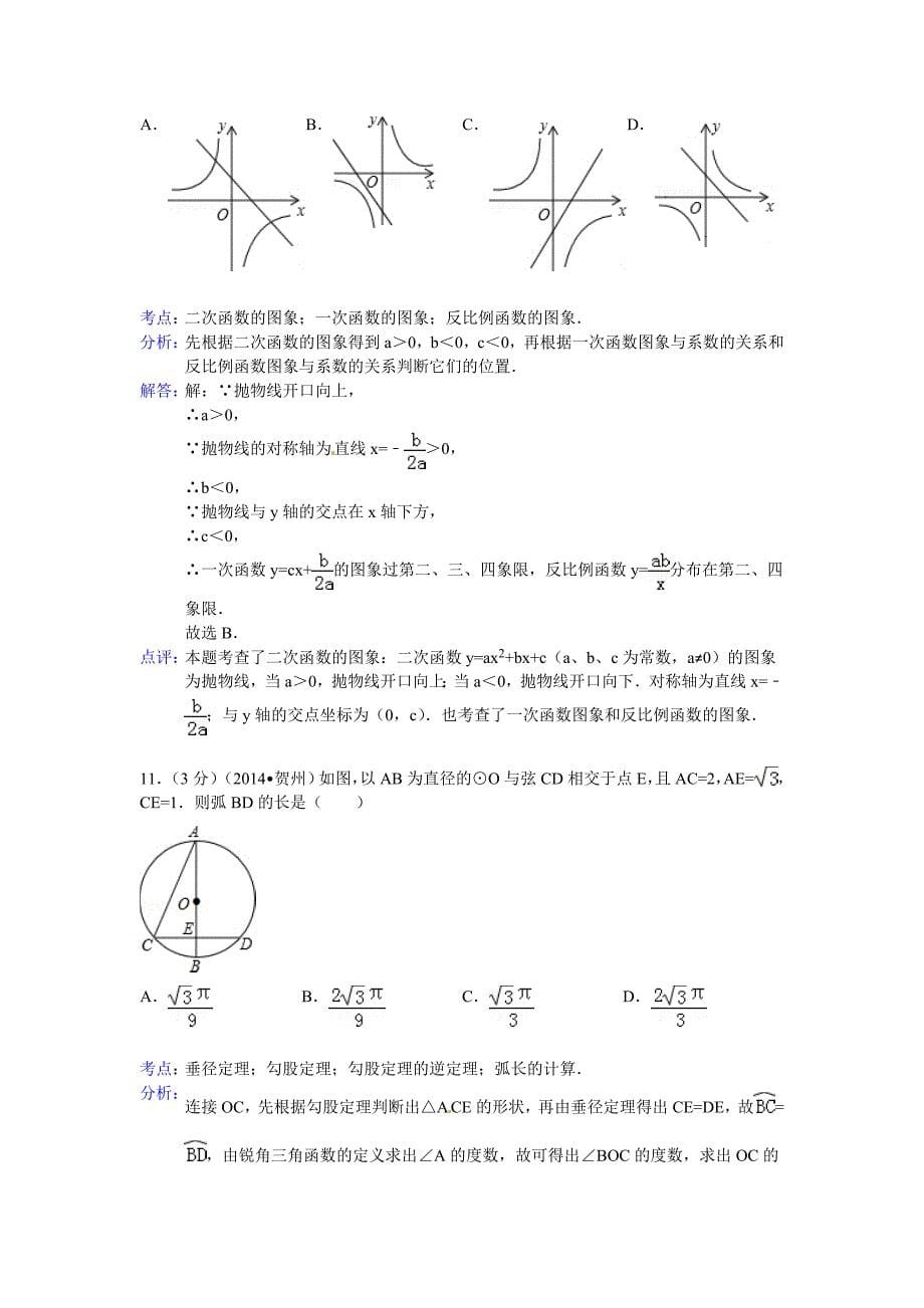 广西贺州市2014年中考数学试卷及答案(word解析版).doc_第5页