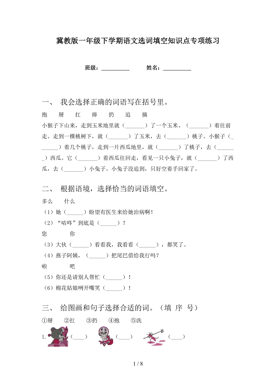 冀教版一年级下学期语文选词填空知识点专项练习_第1页