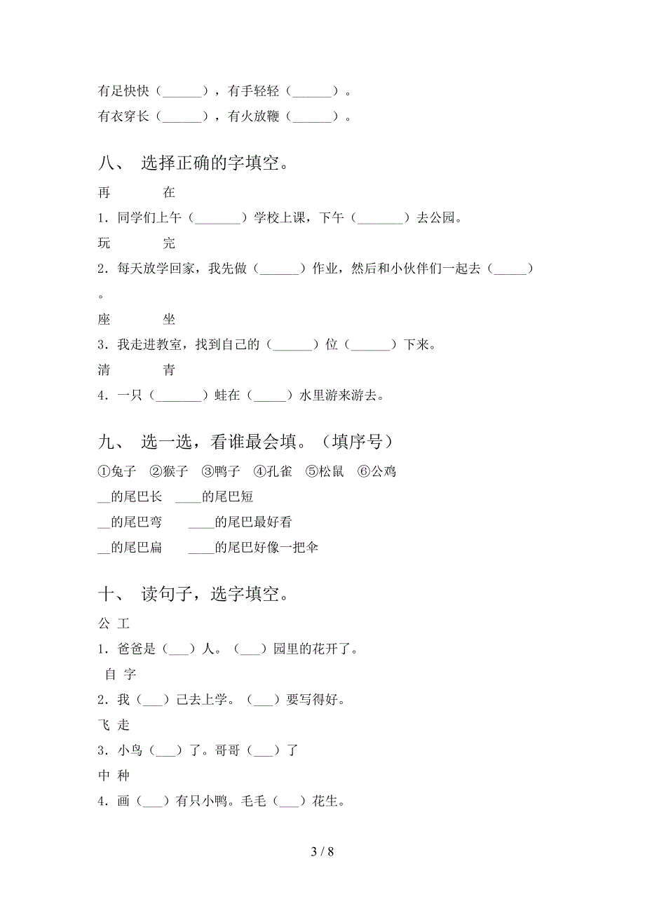 冀教版一年级下学期语文选词填空知识点专项练习_第3页