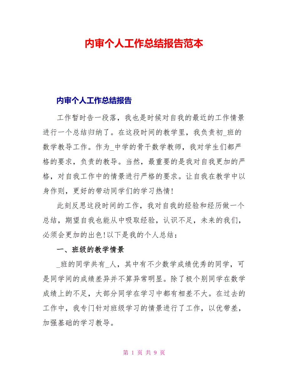 内审个人工作总结报告范本_第1页