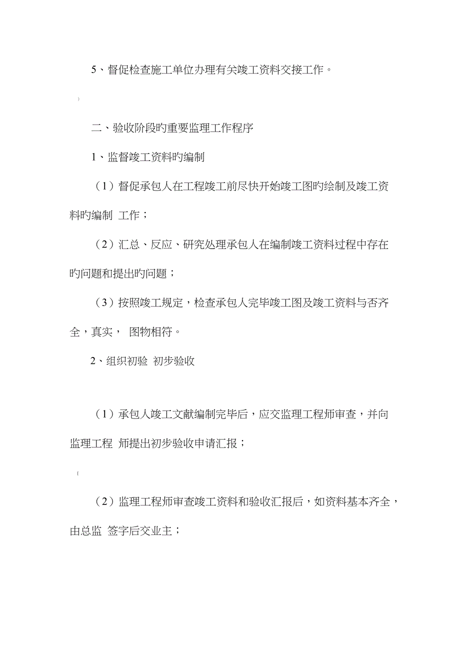 监理大纲保修阶段的监理方案_第2页