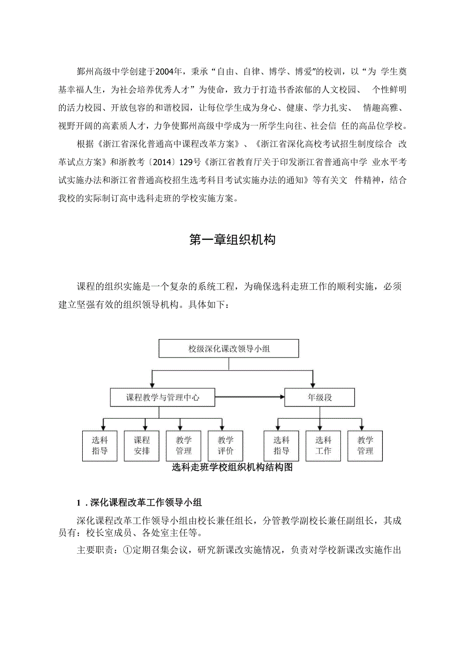完整word版鄞州高级中学选科走班方案_第1页