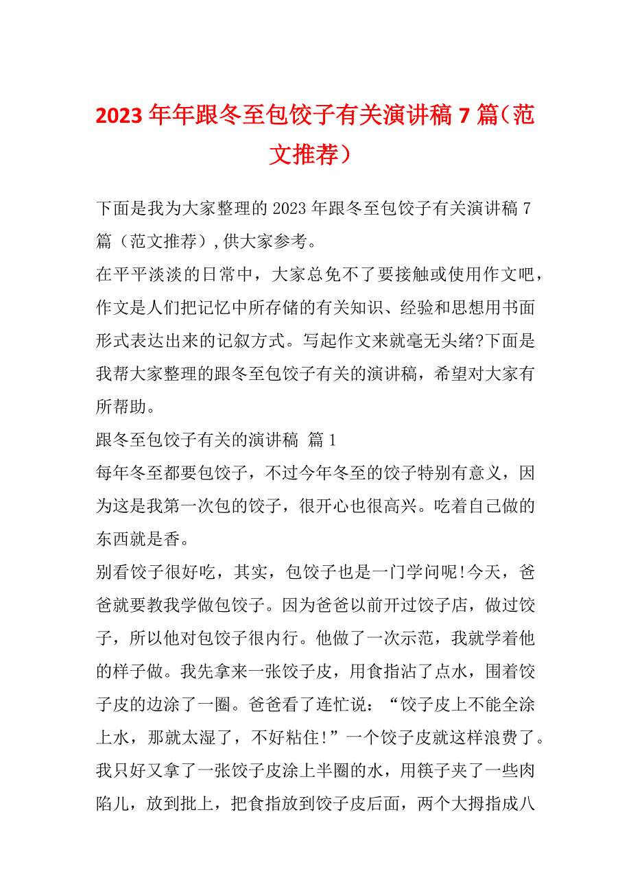 2023年年跟冬至包饺子有关演讲稿7篇（范文推荐）_第1页