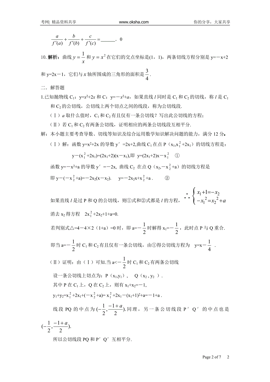 黄岗中学高考数学二轮复习考点解析6：导数与单调性的综合考查20081020_3924863_0..doc_第2页