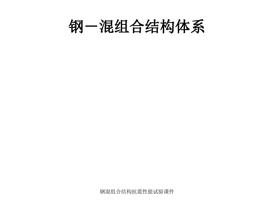 钢混组合结构抗震性能试验课件_第1页