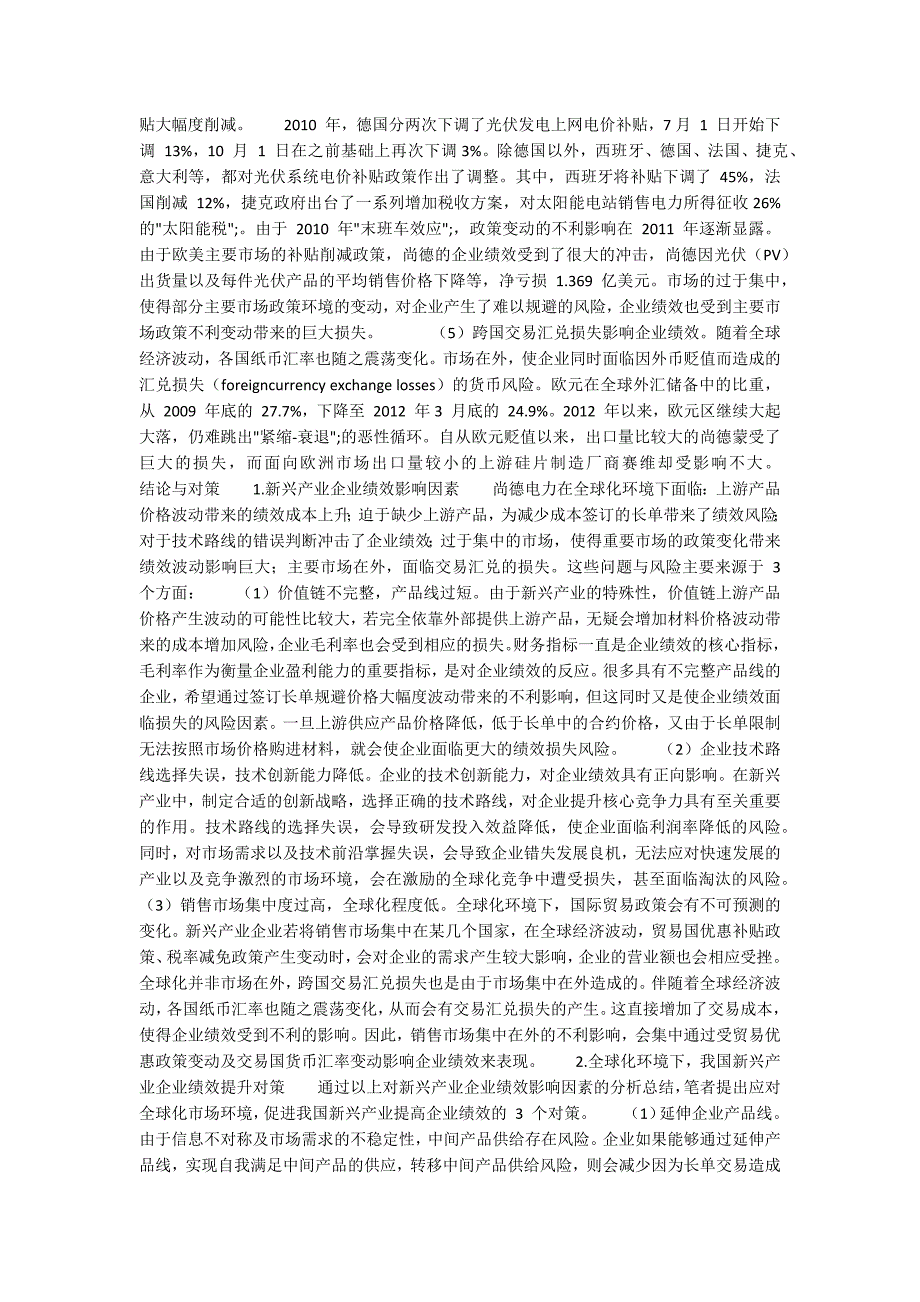 尚德电力光伏企业绩效问题的成因与对策_第3页