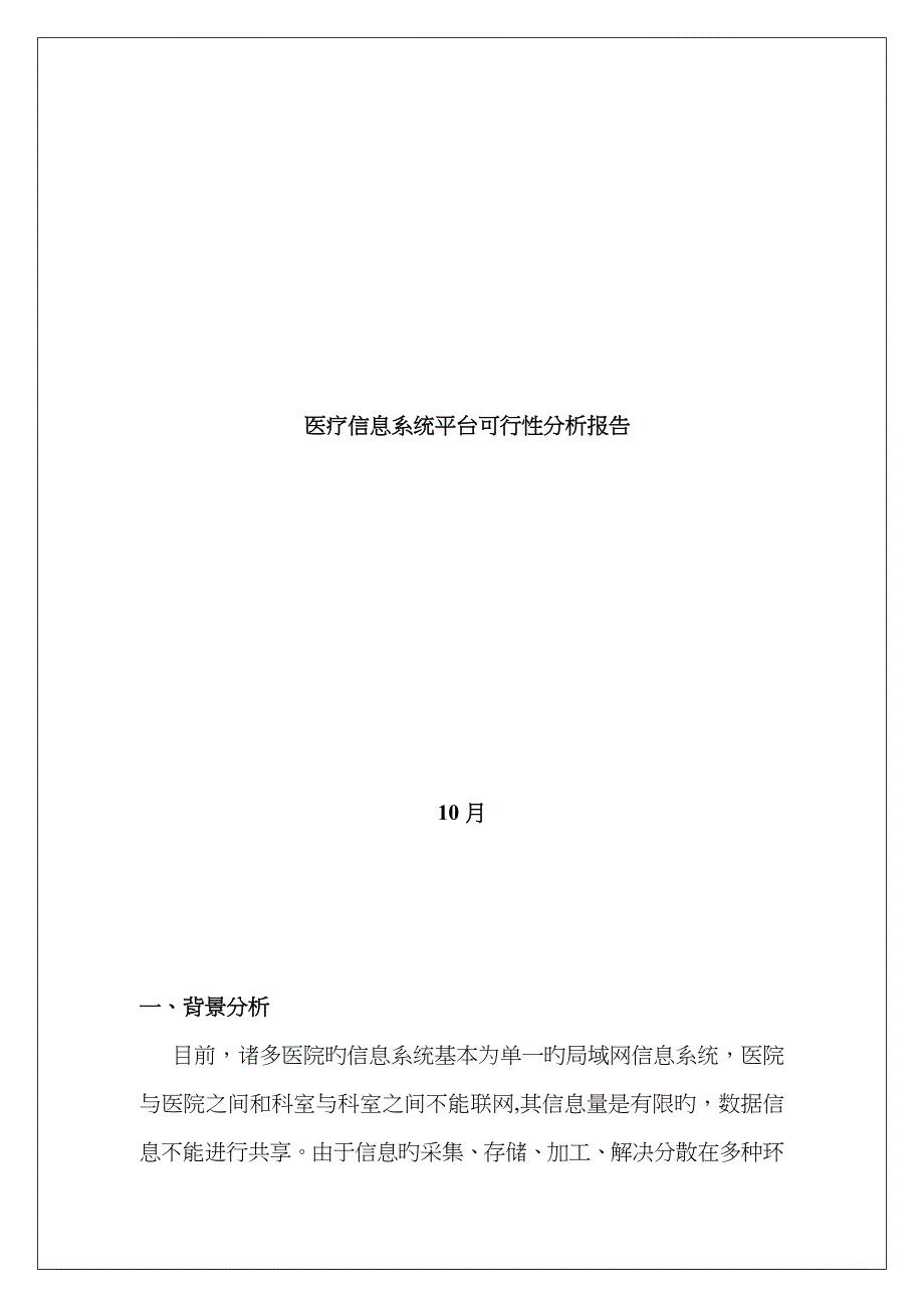 医疗信息系统可行性分析报告_第1页