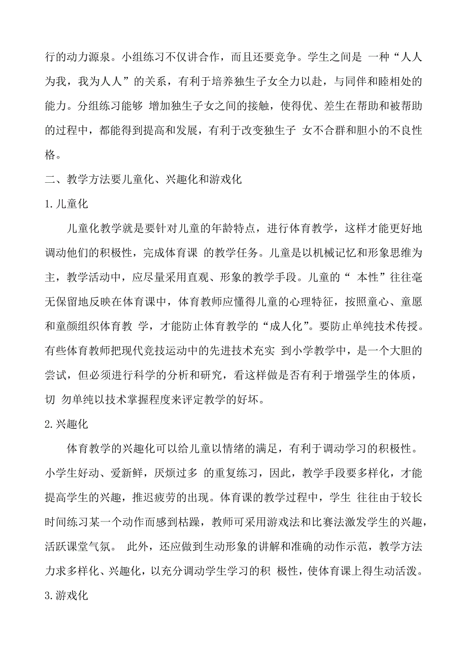 小学体育课教师应根据少年儿童的特点进行教学.docx_第2页