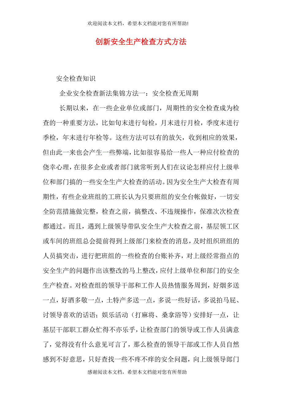 创新安全生产检查方式方法_第1页