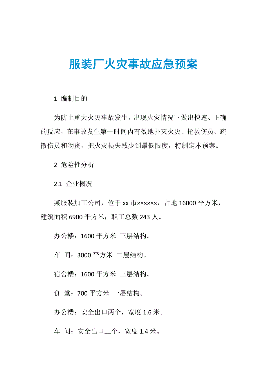 服装厂火灾事故应急预案_第1页