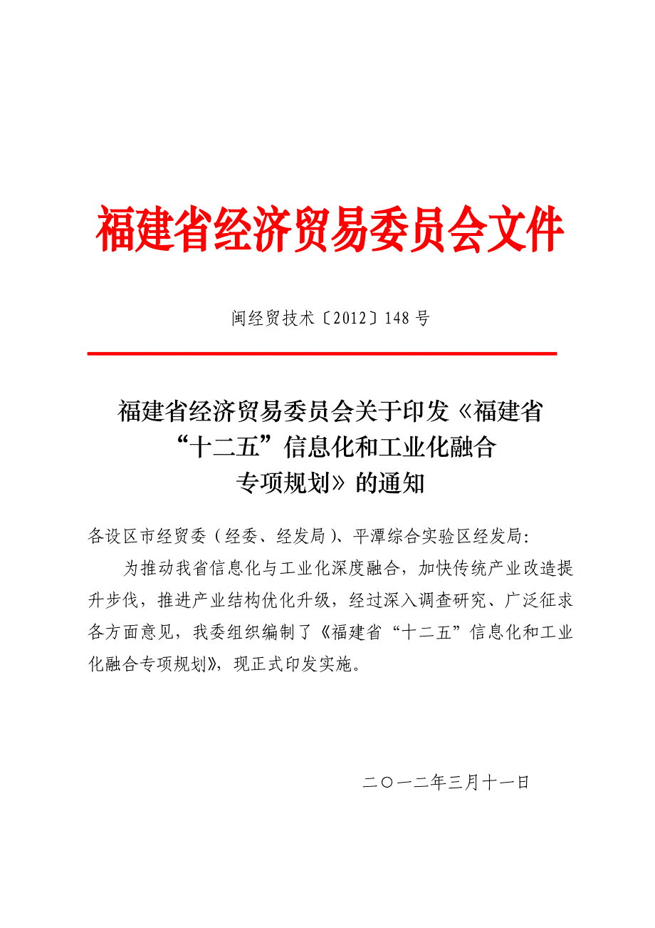 福建省“十二五”信息化和工业化融合专项规划1 (2).doc_第1页