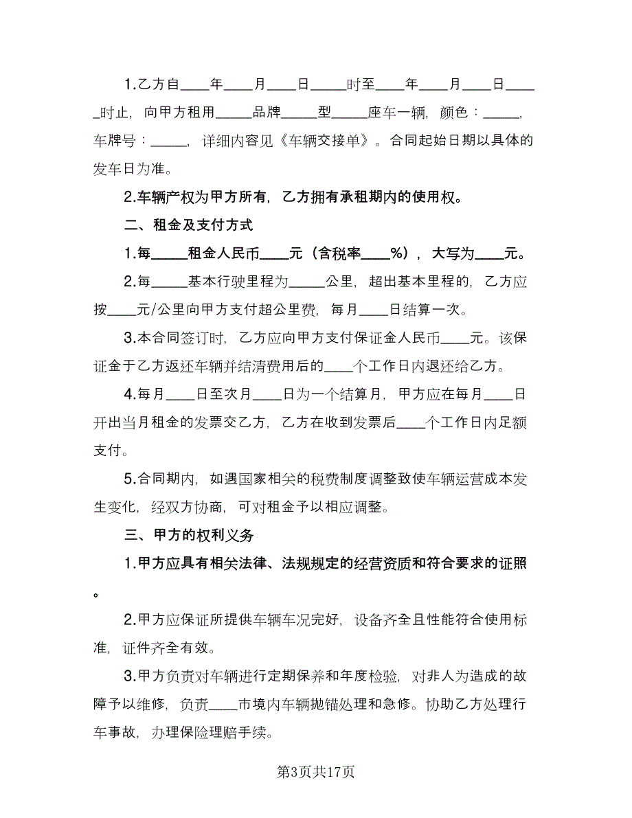 个人车辆租赁合同样本（六篇）.doc_第3页