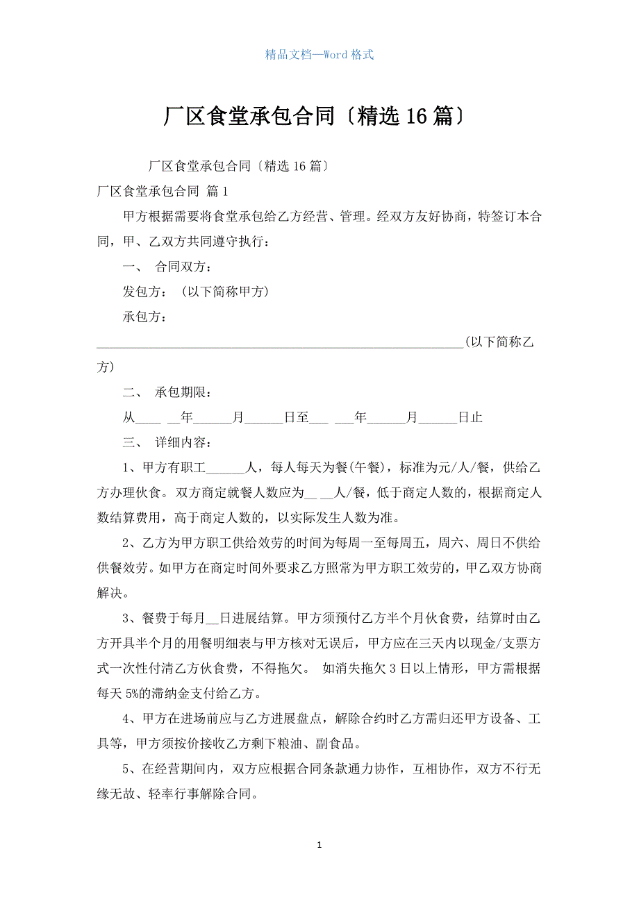 厂区食堂承包合同（汇编16篇）.docx_第1页