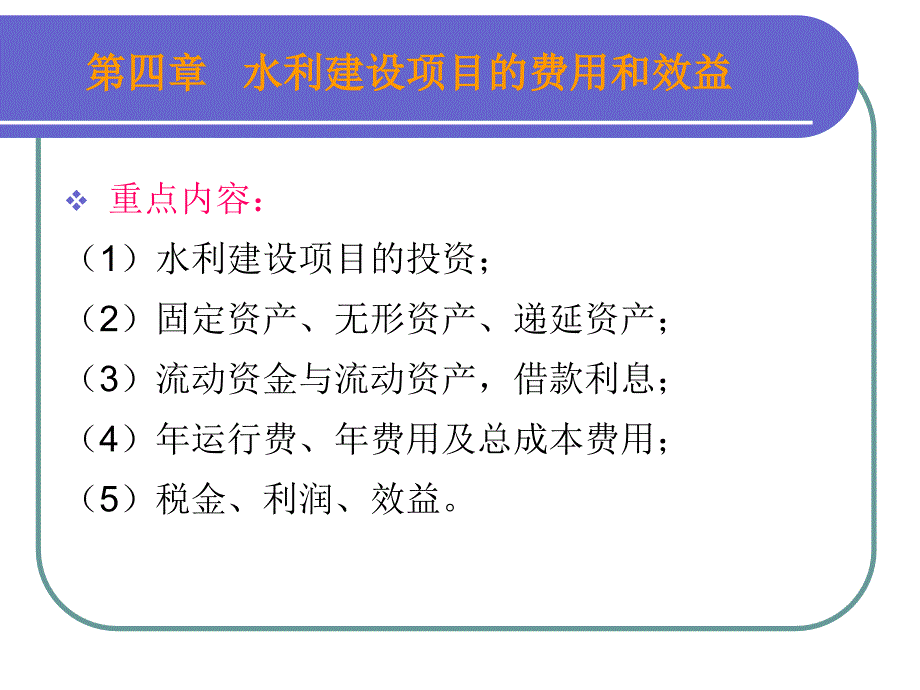 第四章.水利建设项目的费用和效益_第1页