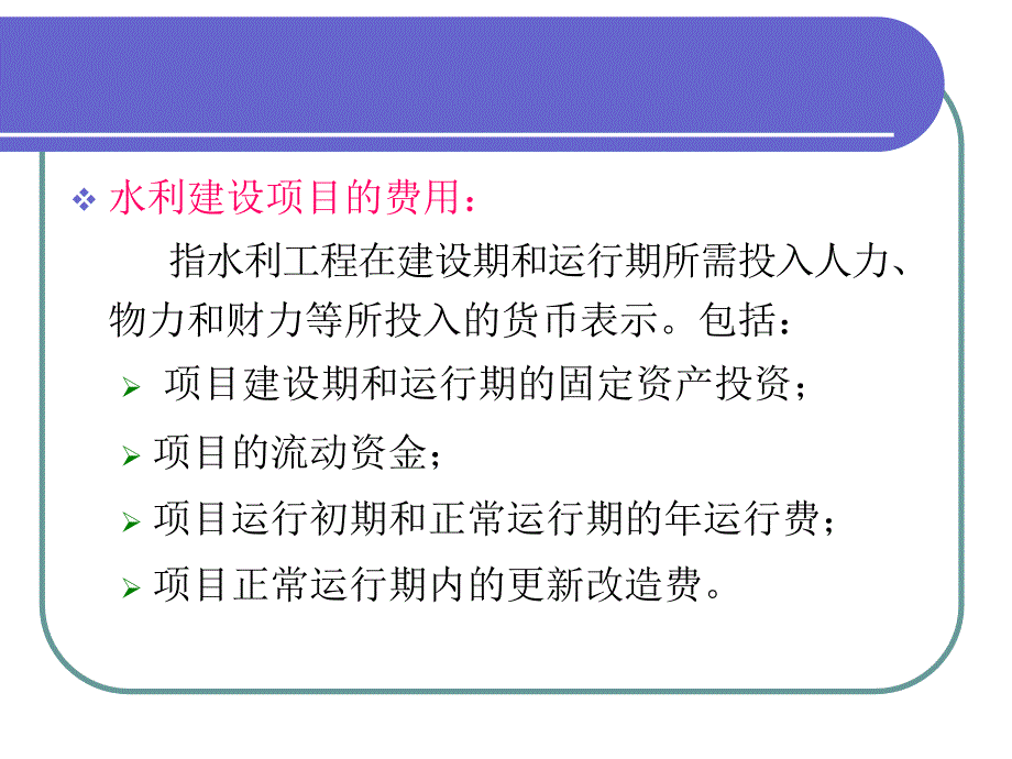 第四章.水利建设项目的费用和效益_第2页