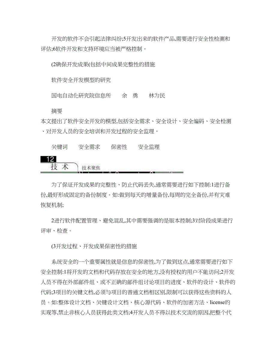 软件安全开发模型的研究-(DOC 12页)_第3页