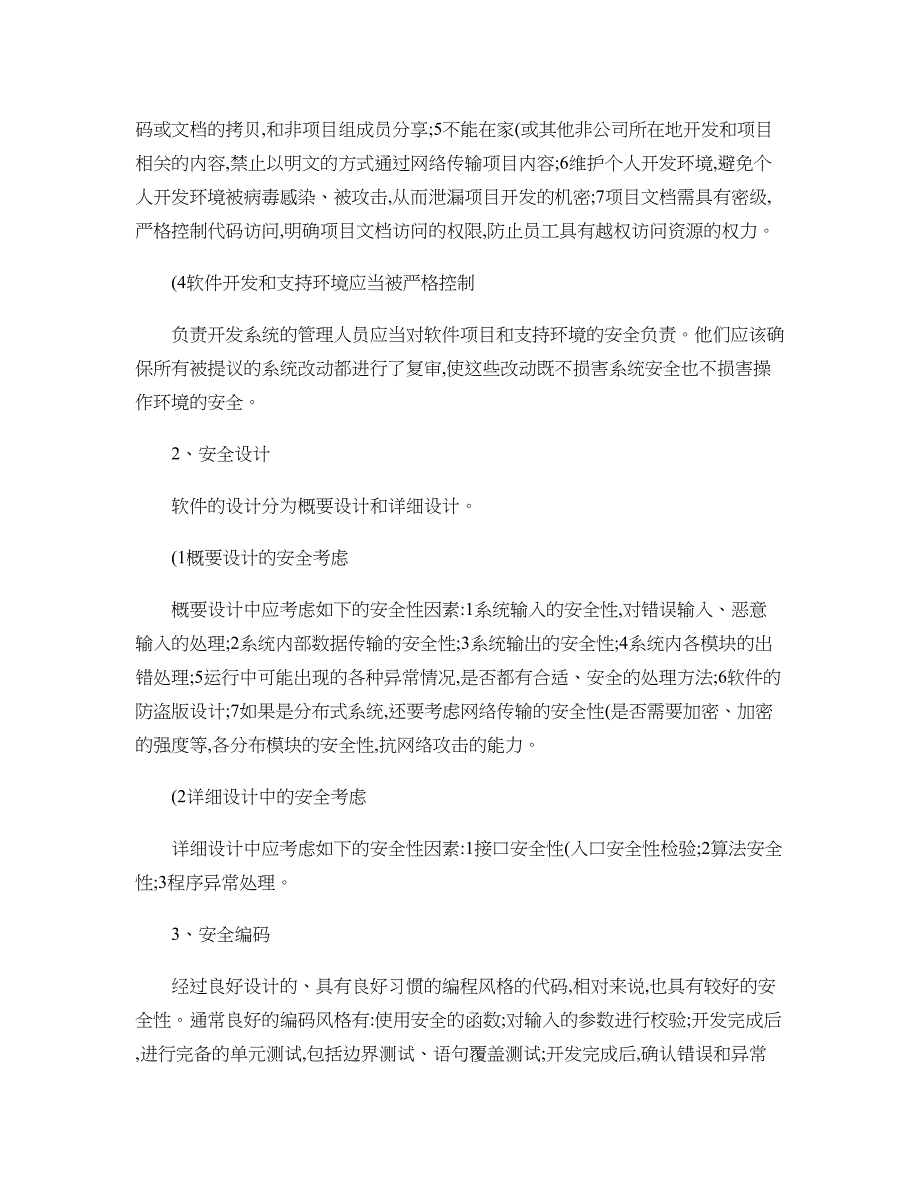 软件安全开发模型的研究-(DOC 12页)_第4页