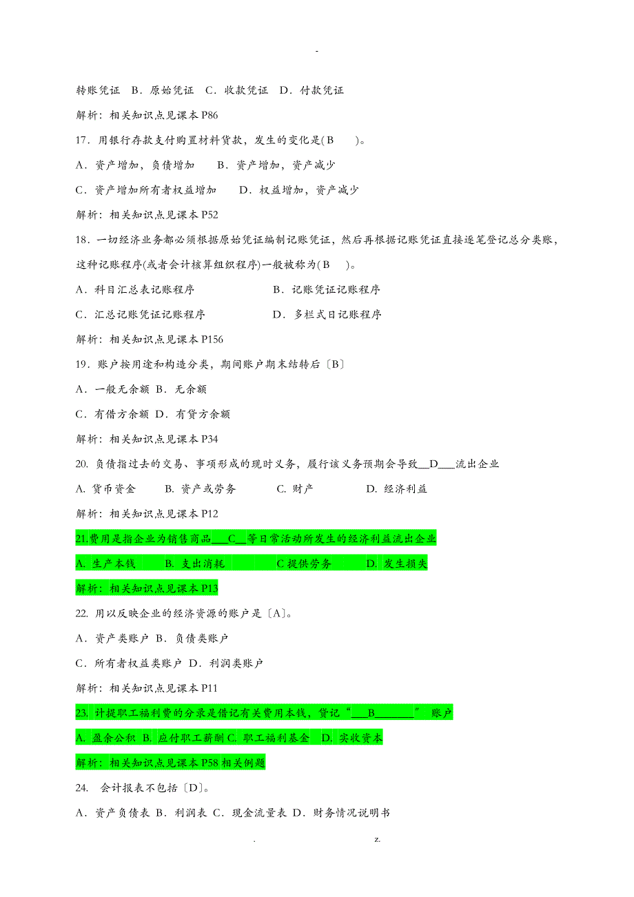 2017秋季会计学原理期末复习题及答案_第3页