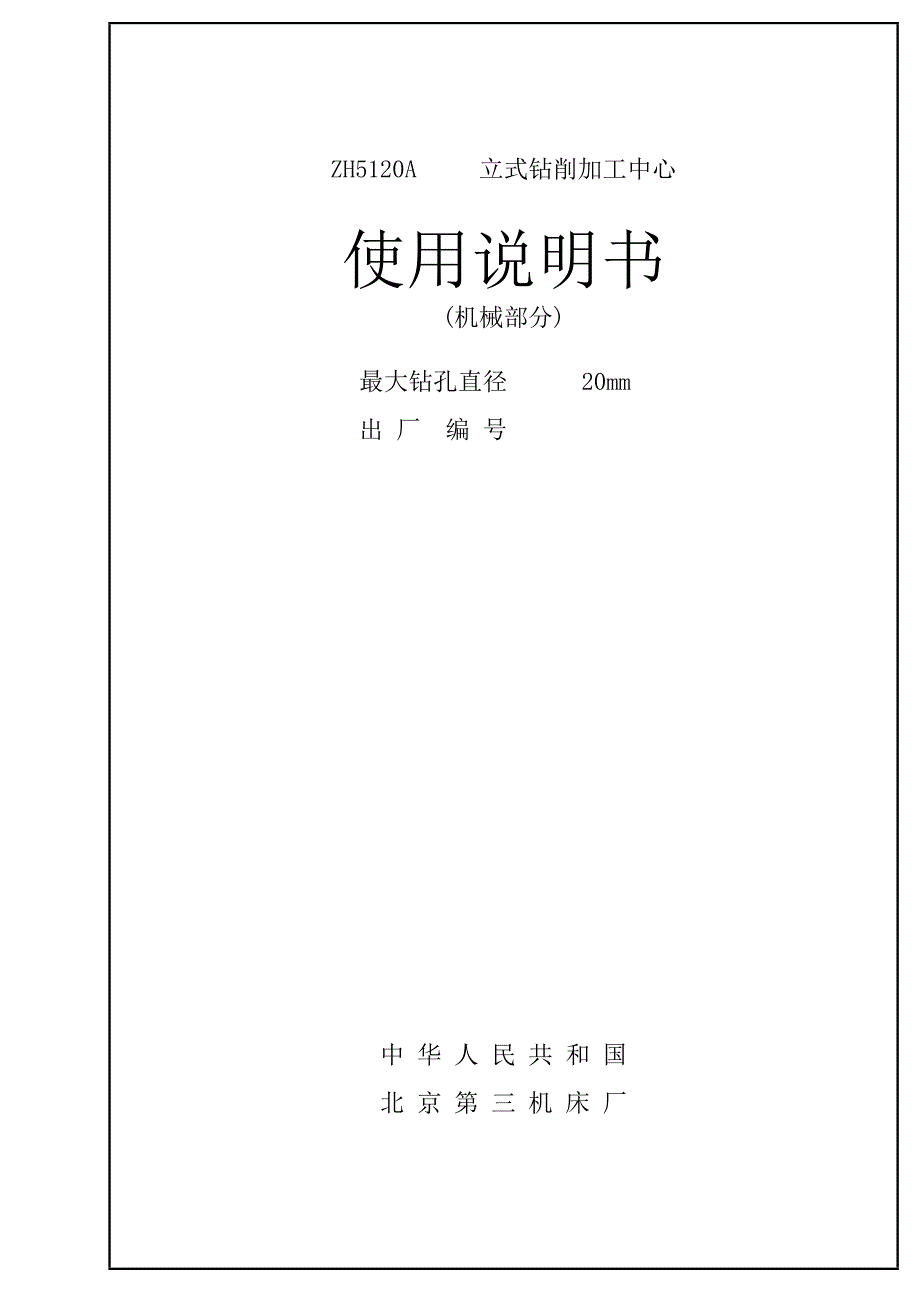 ZH5120A立式钻削加工中心机械部分使用说明书_第1页