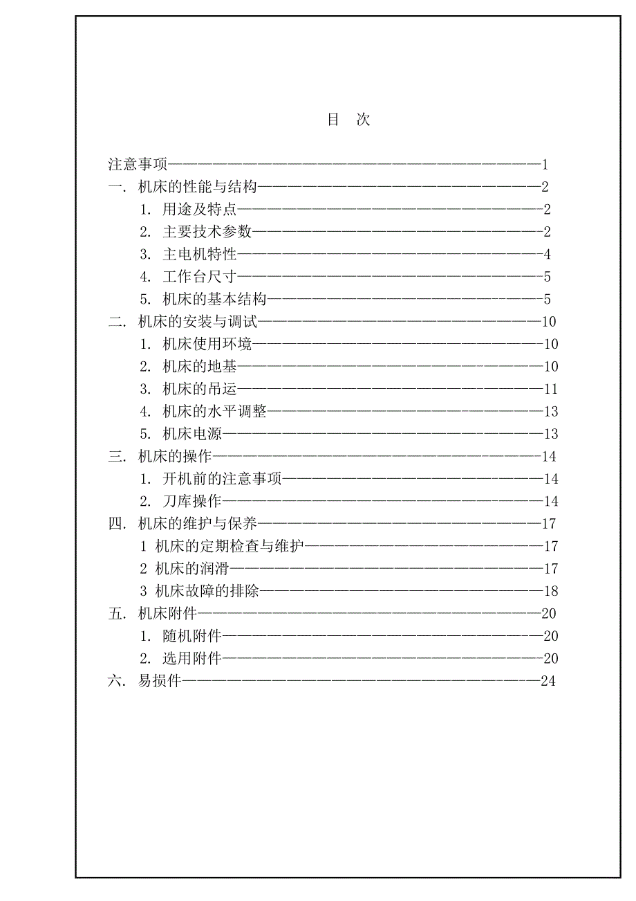 ZH5120A立式钻削加工中心机械部分使用说明书_第2页