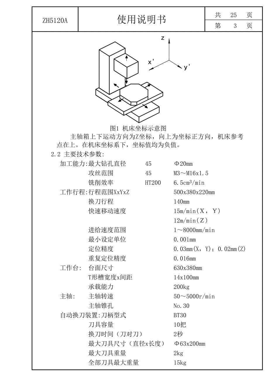 ZH5120A立式钻削加工中心机械部分使用说明书_第5页