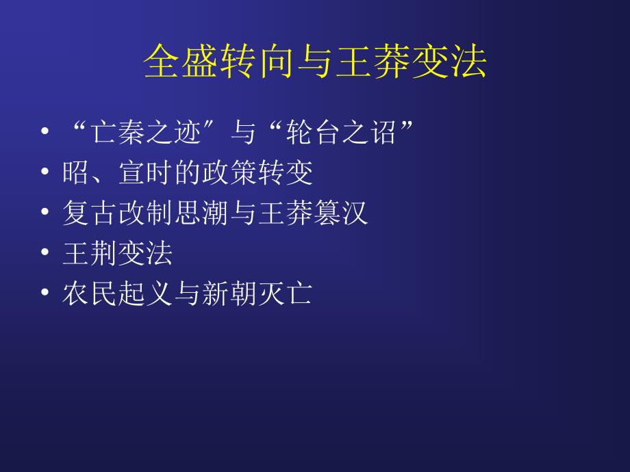 全盛转向与王莽变法ppt课件_第1页