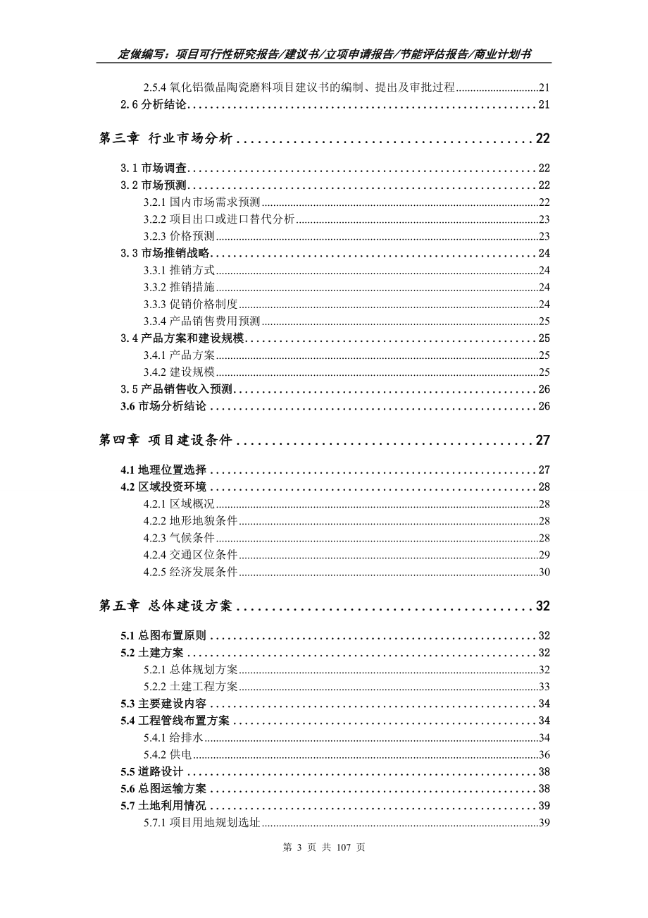 氧化铝微晶陶瓷磨料项目可行性研究报告写作范本_第3页