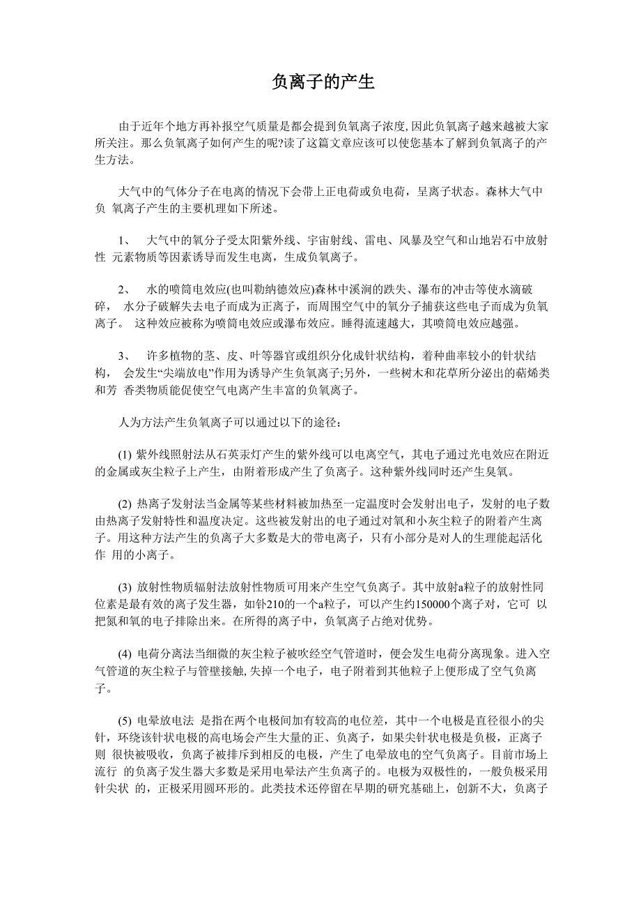 负离子的产生_第1页