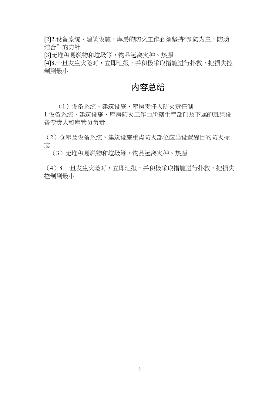 设备系统、建筑设施、库房责任人防火责任制.doc_第3页