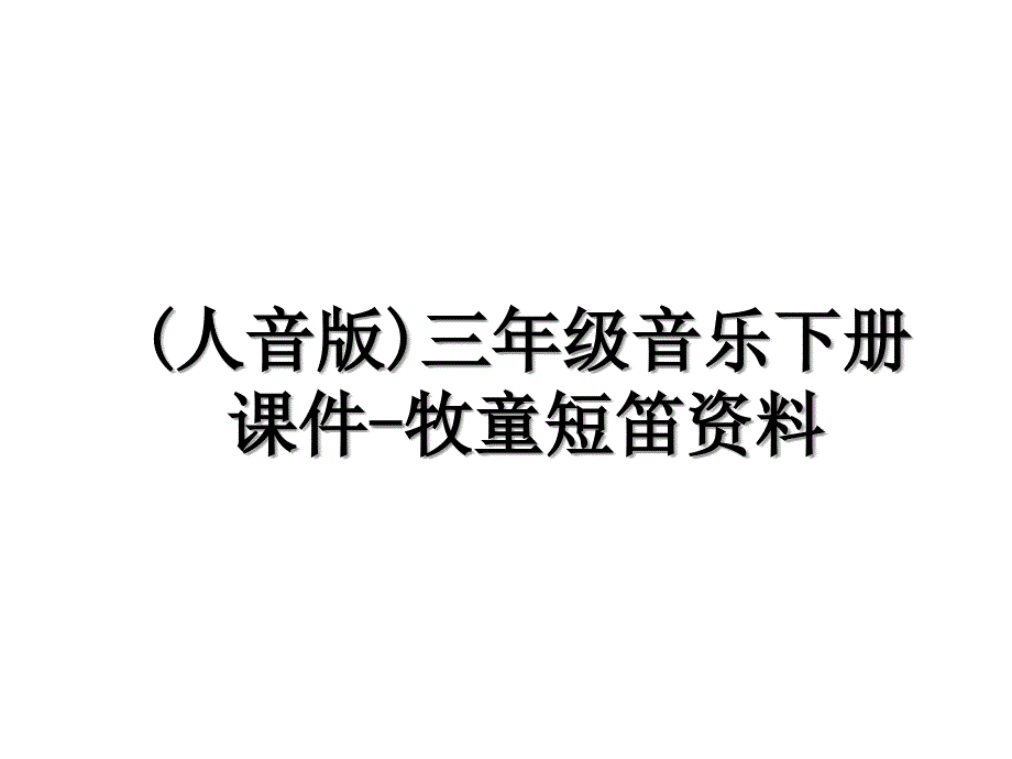 人音版三年级音乐下册课件牧童短笛资料_第1页