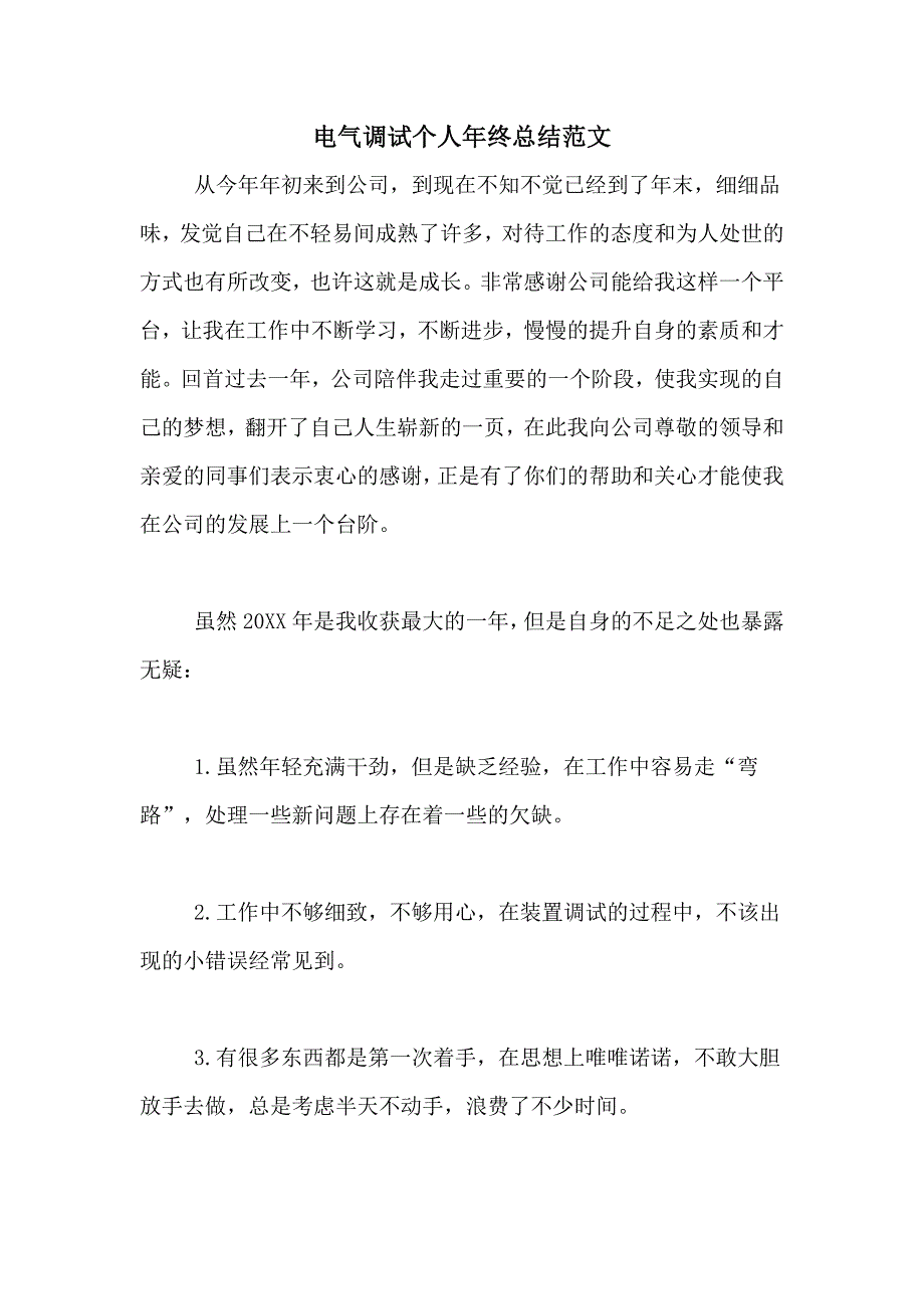 2020年电气调试个人年终总结范文_第1页