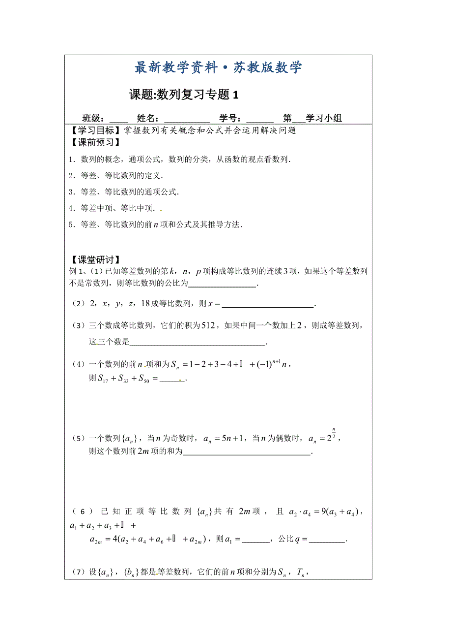 最新苏教版高中数学必修五导学检测案：2数列复习1_第1页