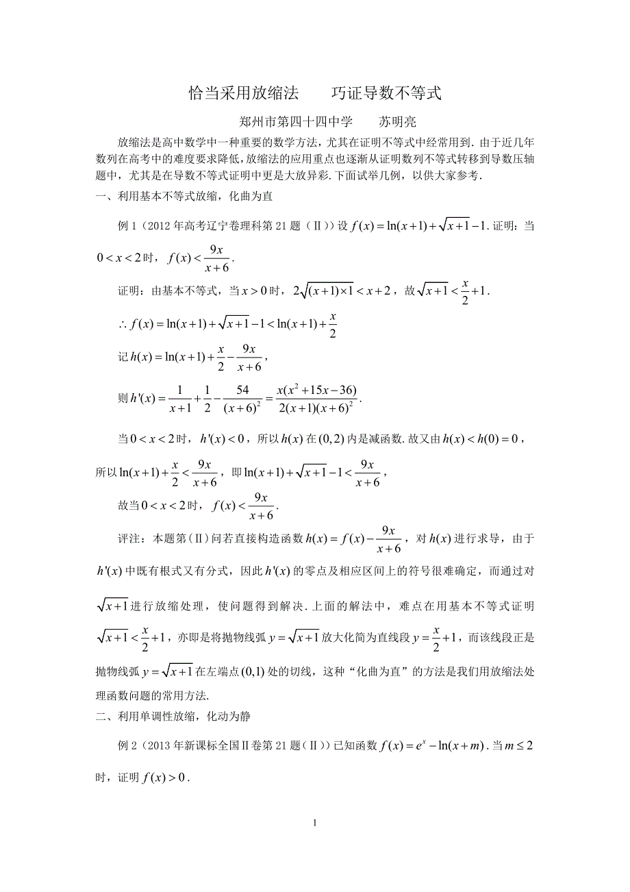 放缩法在导数压轴题中的应用.doc_第1页