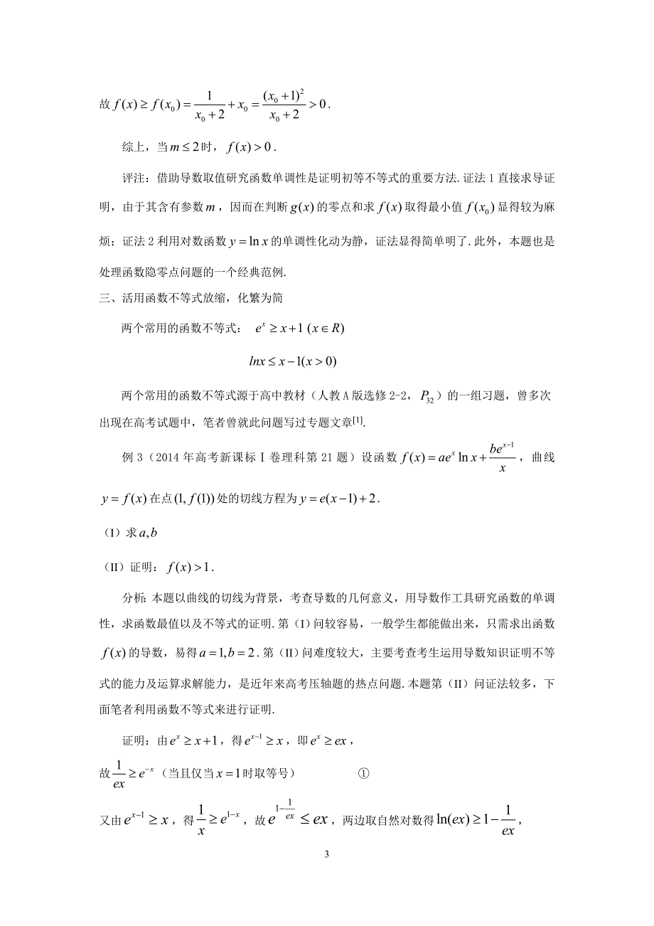 放缩法在导数压轴题中的应用.doc_第3页