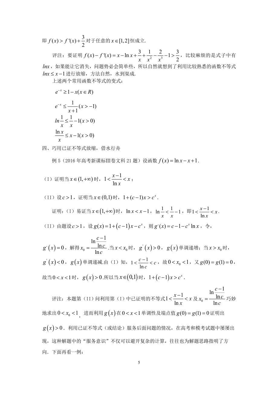 放缩法在导数压轴题中的应用.doc_第5页